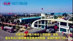 程力汽車集團(tuán)大批量危化車出口坦桑利亞，實(shí)現(xiàn)了外貿(mào)開(kāi)門紅
